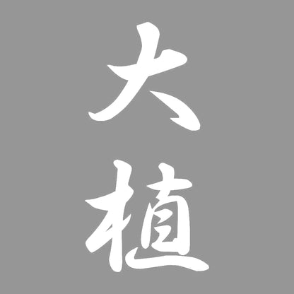 大植 縦書き (A) 7