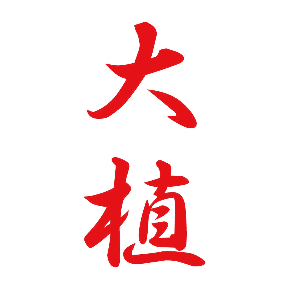 大植 縦書き (A) 8
