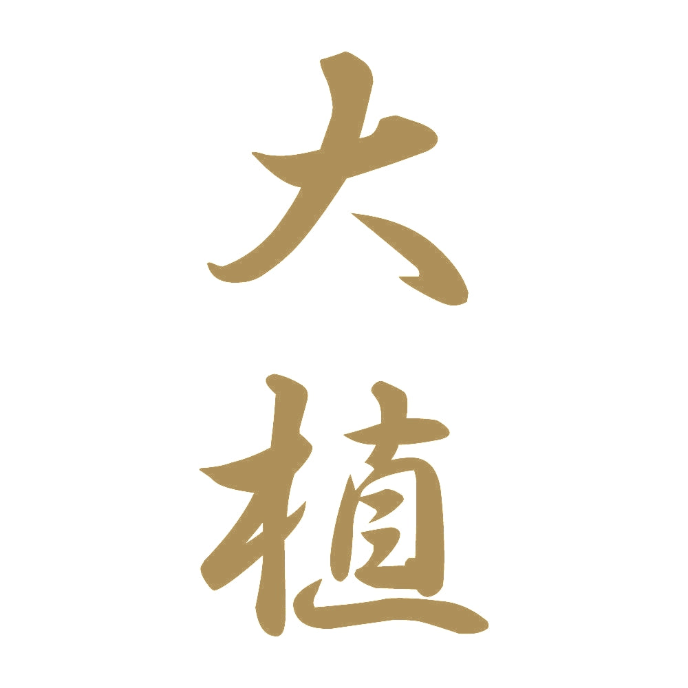 大植 縦書き (A) 9