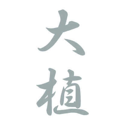 大植 縦書き (A) 10