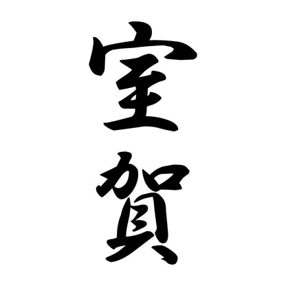 室賀 縦書き (A)