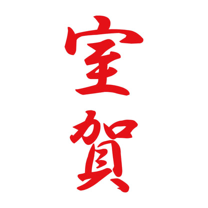 室賀 縦書き (A) 8