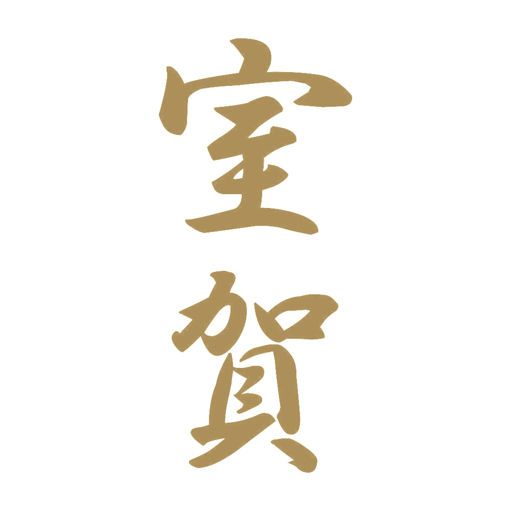 室賀 縦書き (A) 9