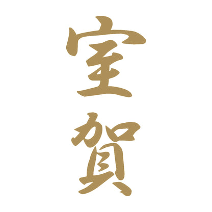 室賀 縦書き (A) 9