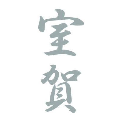 室賀 縦書き (A) 10