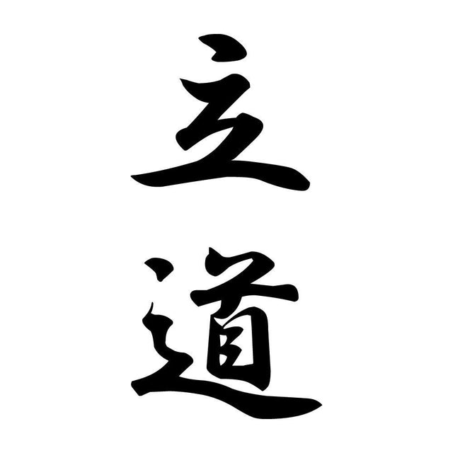 立道 縦書き (A)