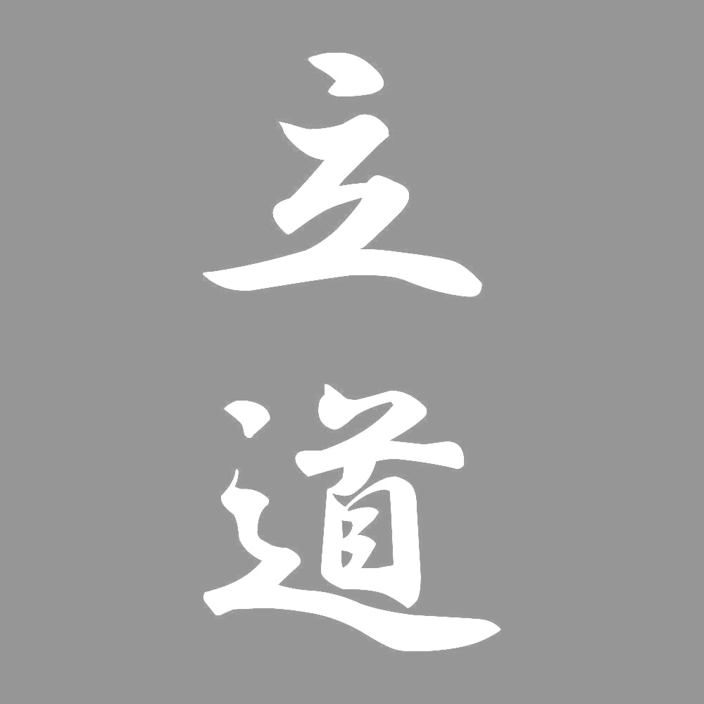 立道 縦書き (A) 7