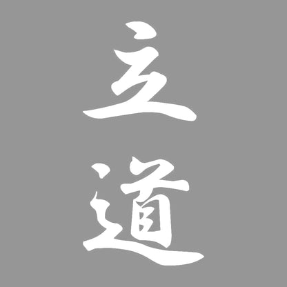 立道 縦書き (A) 7
