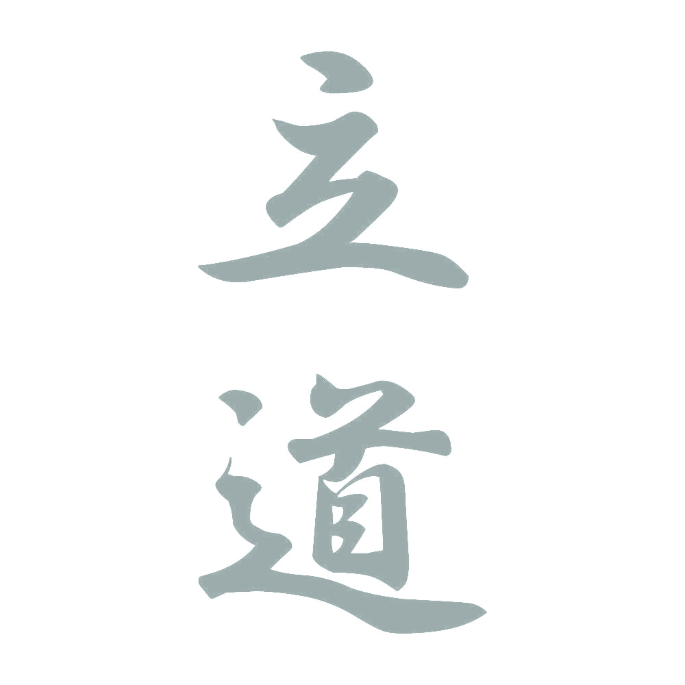 立道 縦書き (A) 10