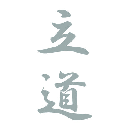 立道 縦書き (A) 10