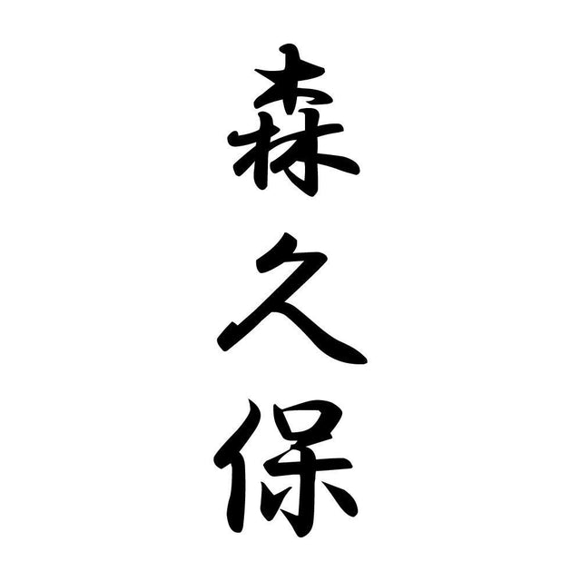 森久保 縦書き (A)