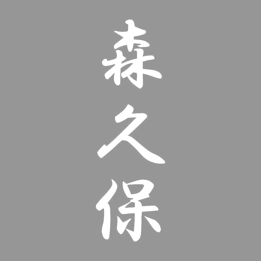 森久保 縦書き (A) 7
