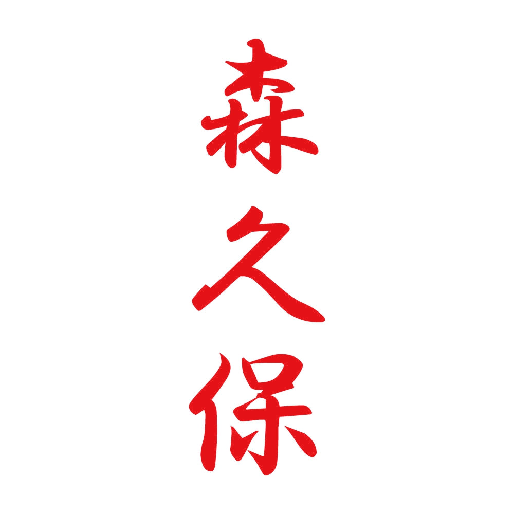 森久保 縦書き (A) 8