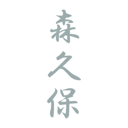 森久保 縦書き (A) 10