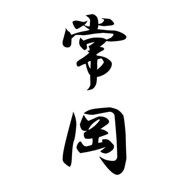 常岡 縦書き (A)