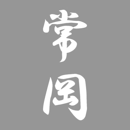 常岡 縦書き (A) 7
