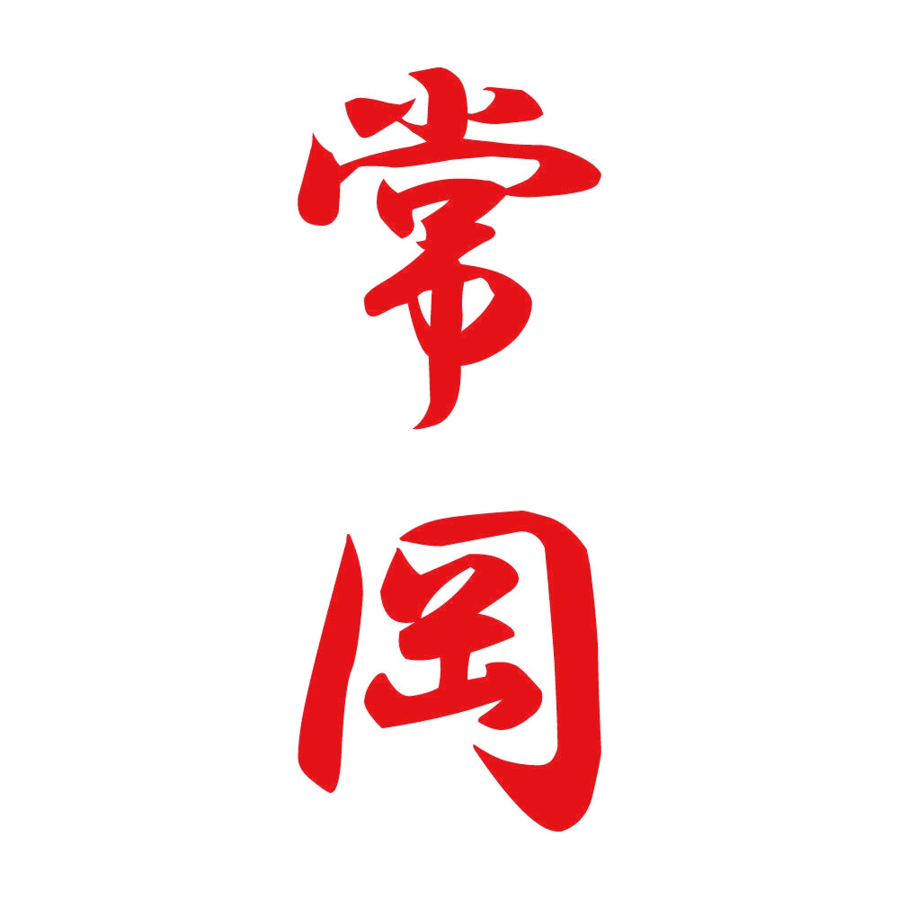 常岡 縦書き (A) 8