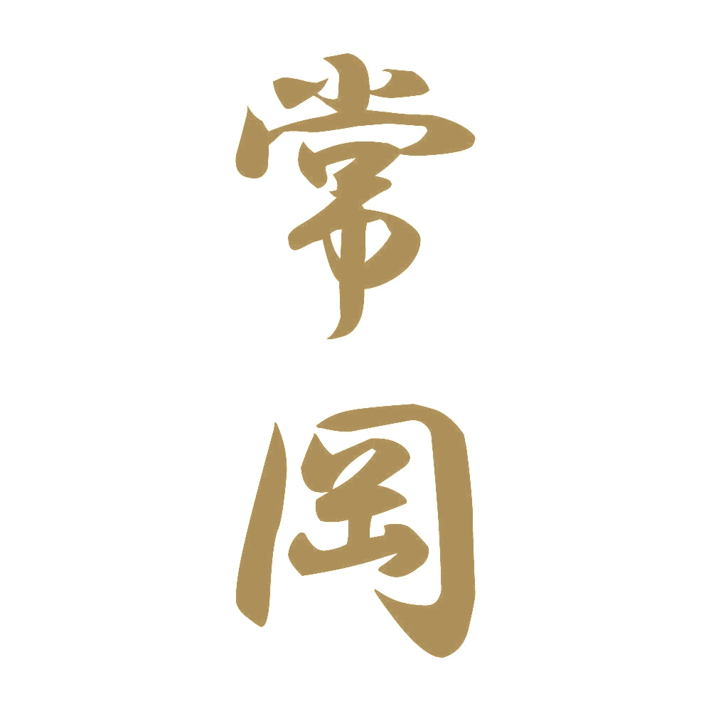 常岡 縦書き (A) 9