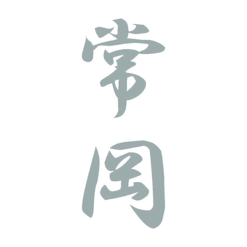 常岡 縦書き (A) 10