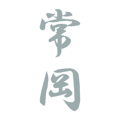常岡 縦書き (A) 10