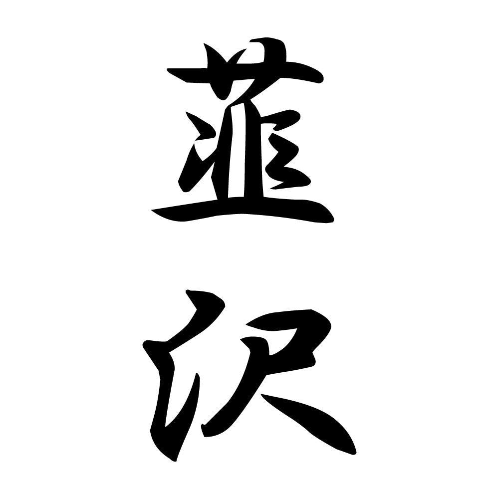 韮沢 縦書き (A)