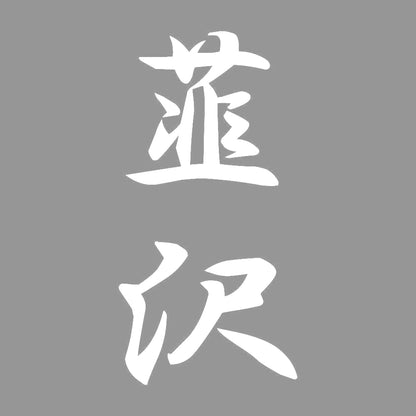 韮沢 縦書き (A) 7