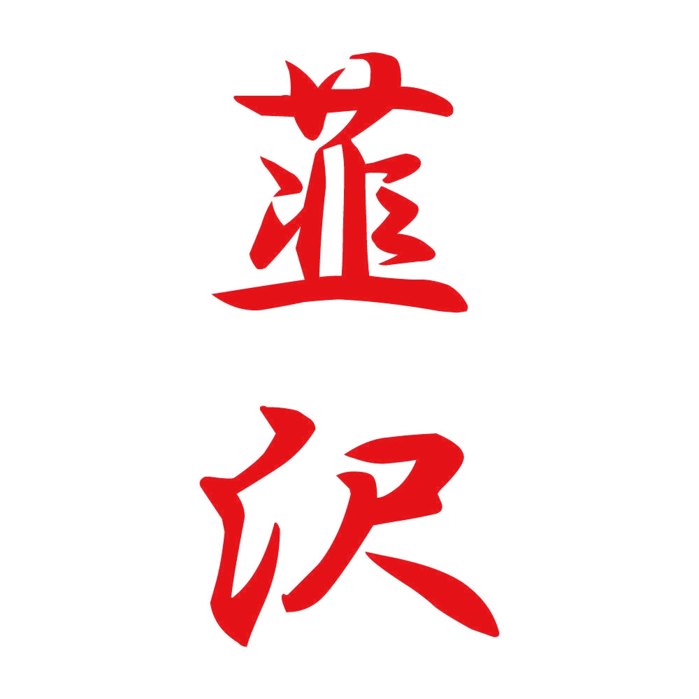 韮沢 縦書き (A) 8