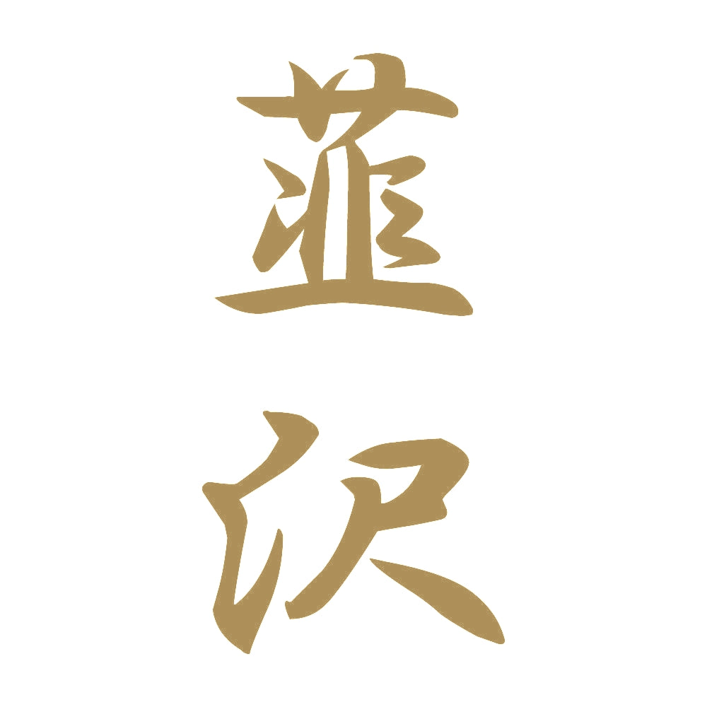 韮沢 縦書き (A) 9