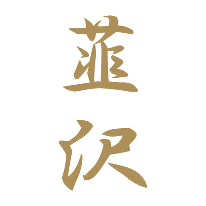 韮沢 縦書き (A) 9