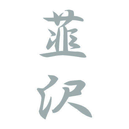 韮沢 縦書き (A) 10