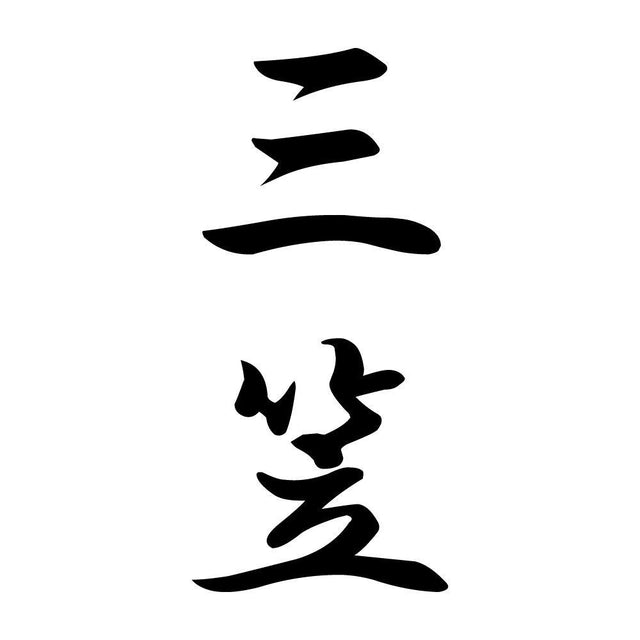 三笠 縦書き (A)