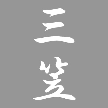 三笠 縦書き (A) 7