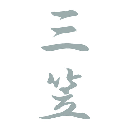 三笠 縦書き (A) 10