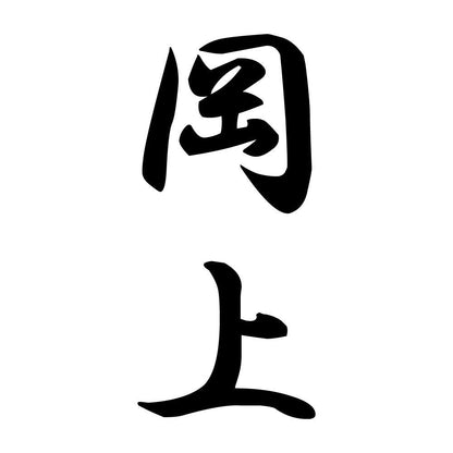岡上 縦書き (A)