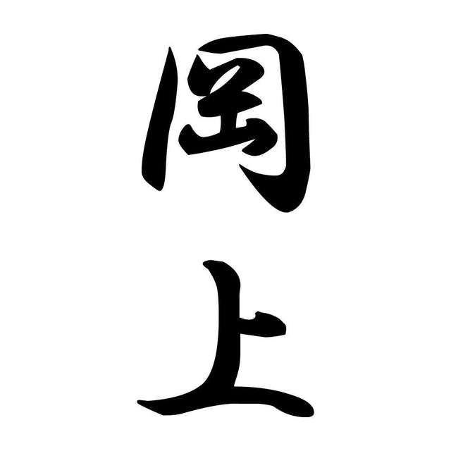 岡上 縦書き (A)