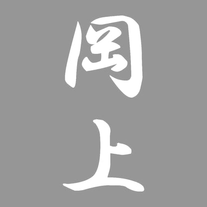 岡上 縦書き (A) 7