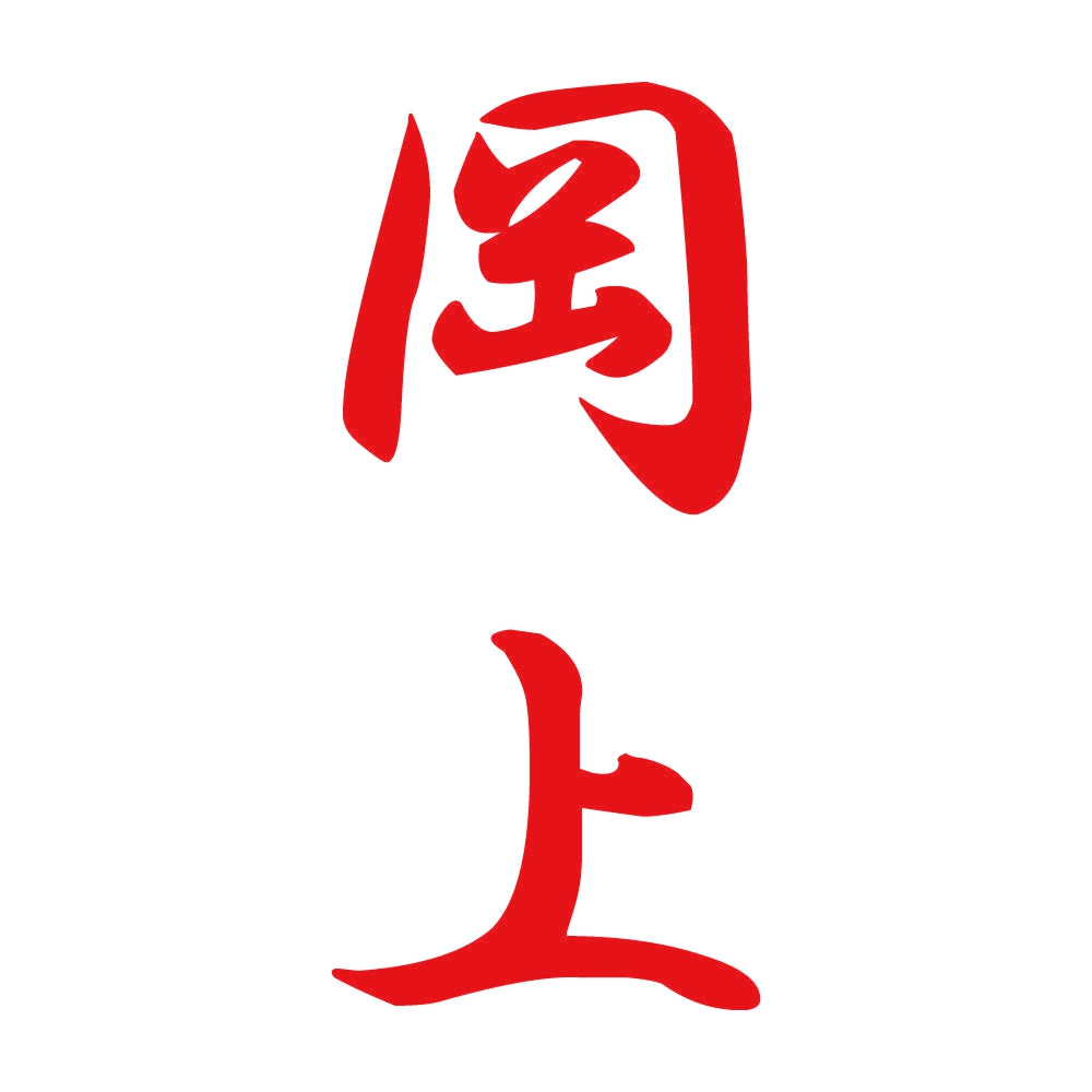 岡上 縦書き (A) 8