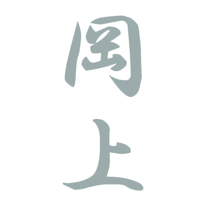 岡上 縦書き (A) 10