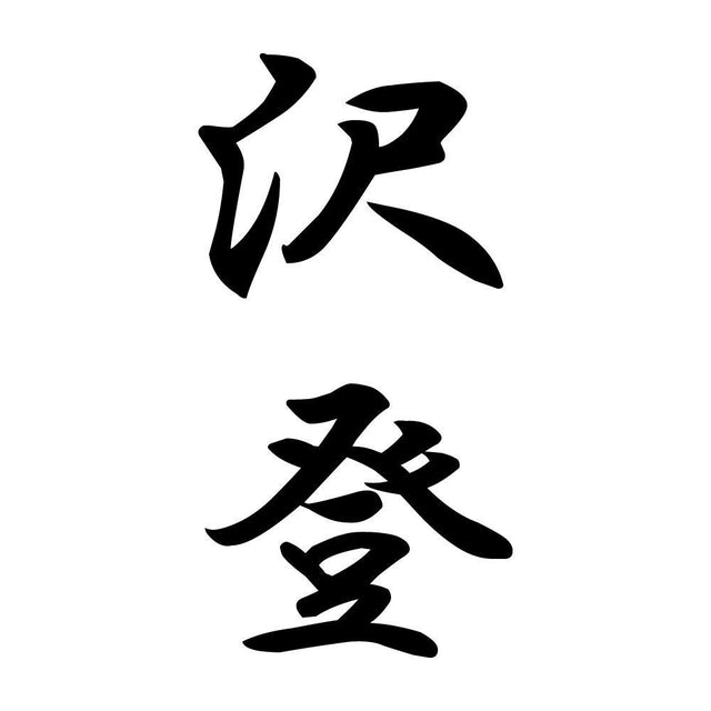 沢登 縦書き (A)