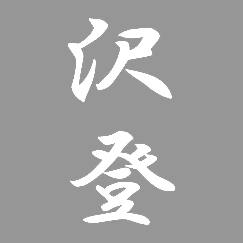 沢登 縦書き (A) 7