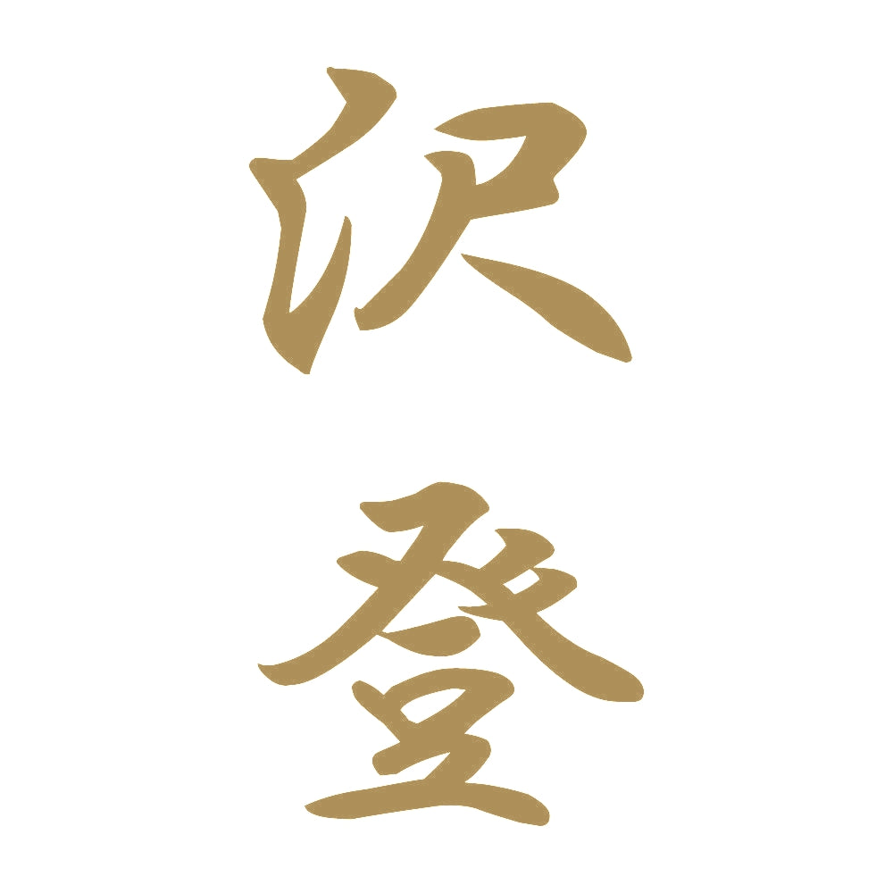 沢登 縦書き (A) 9