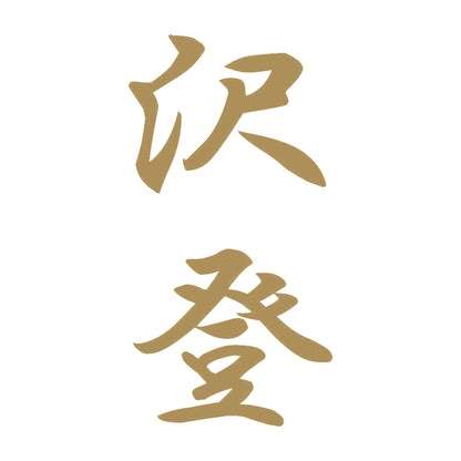 沢登 縦書き (A) 9