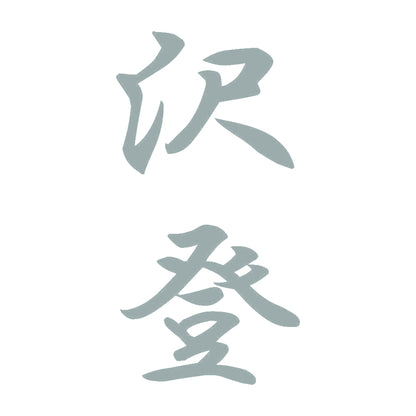 沢登 縦書き (A) 10
