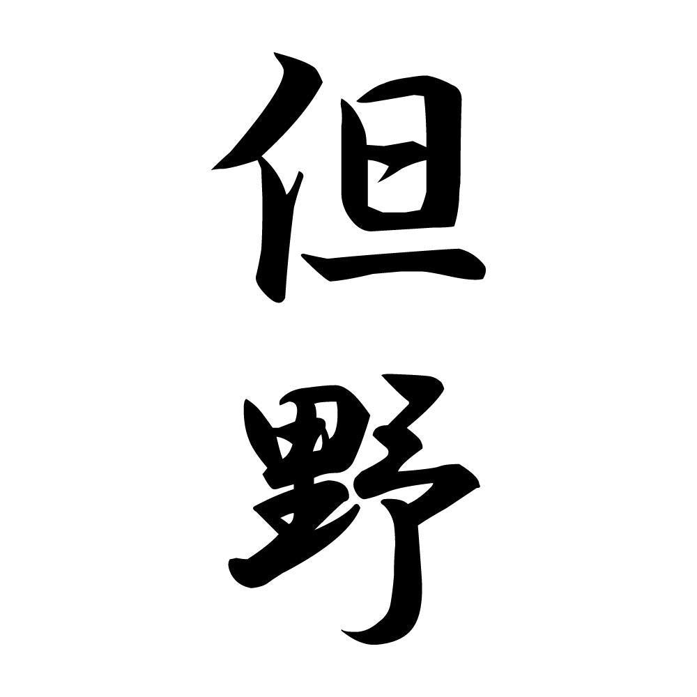 但野 縦書き (A)