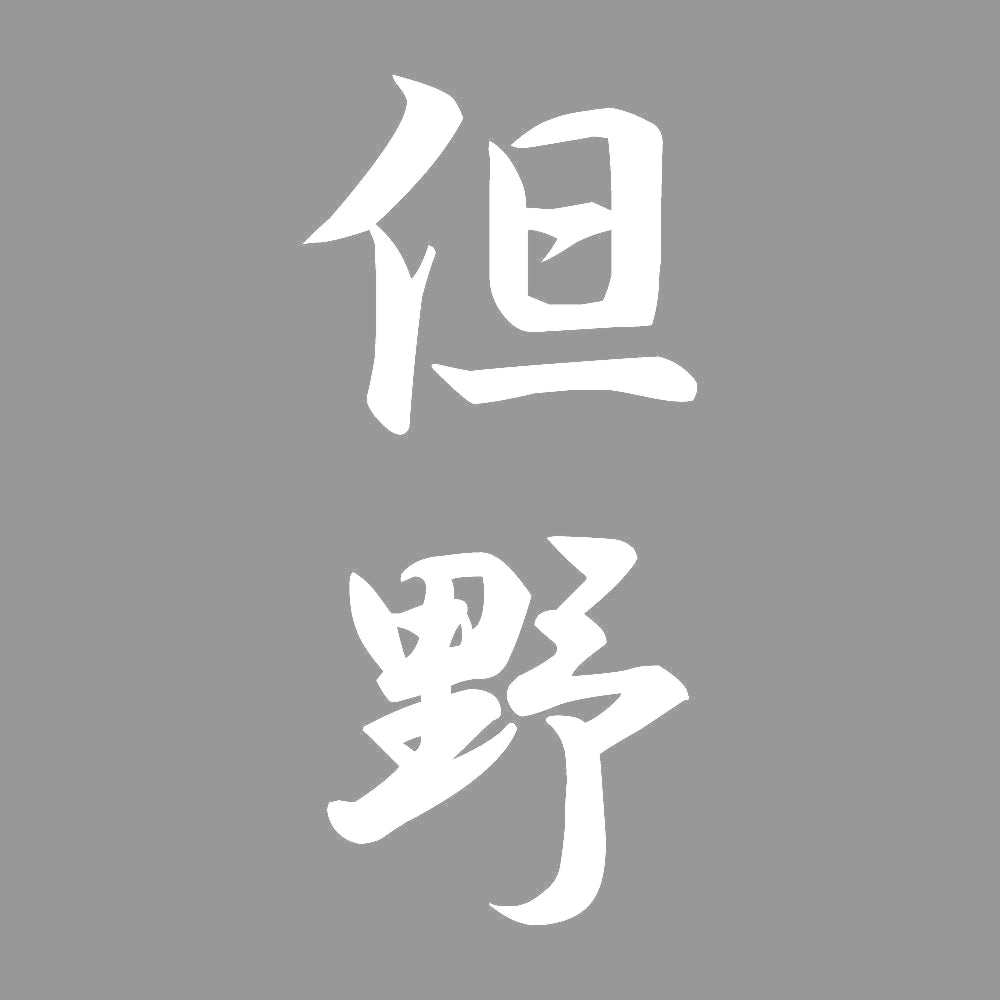 但野 縦書き (A) 7