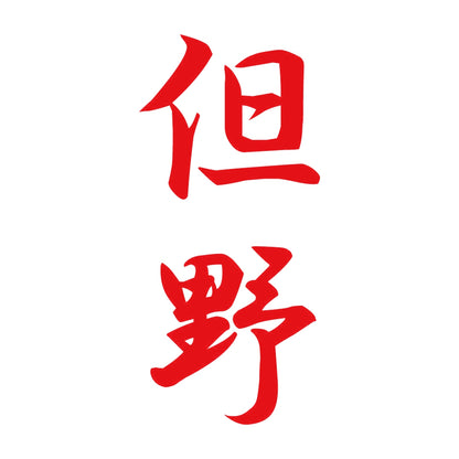 但野 縦書き (A) 8