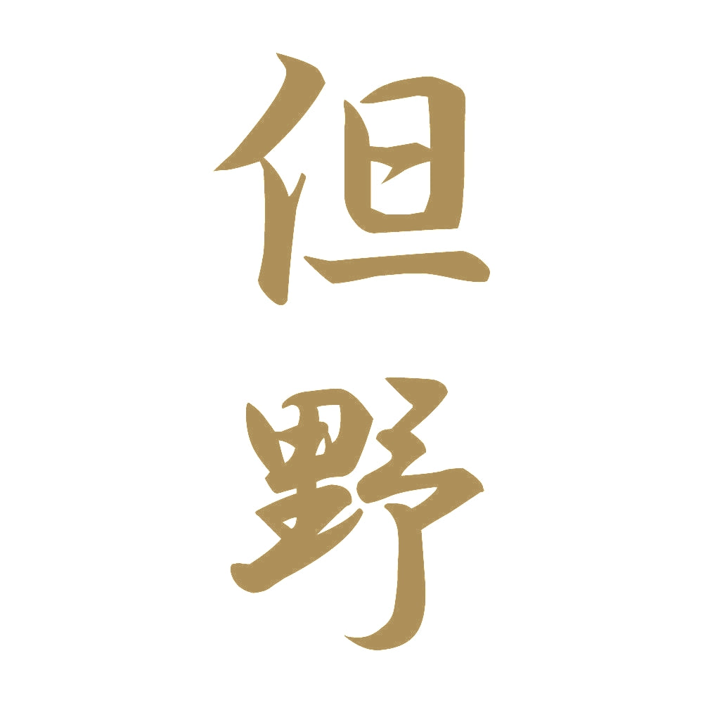 但野 縦書き (A) 9