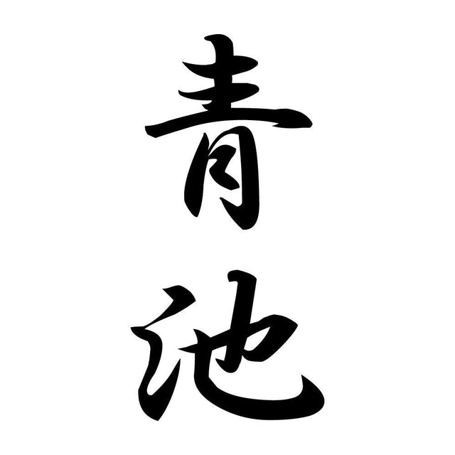 青池 縦書き (A)