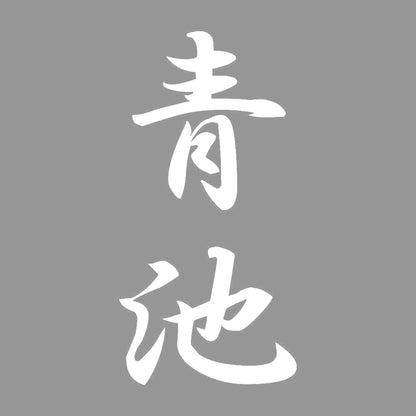 青池 縦書き (A) 7