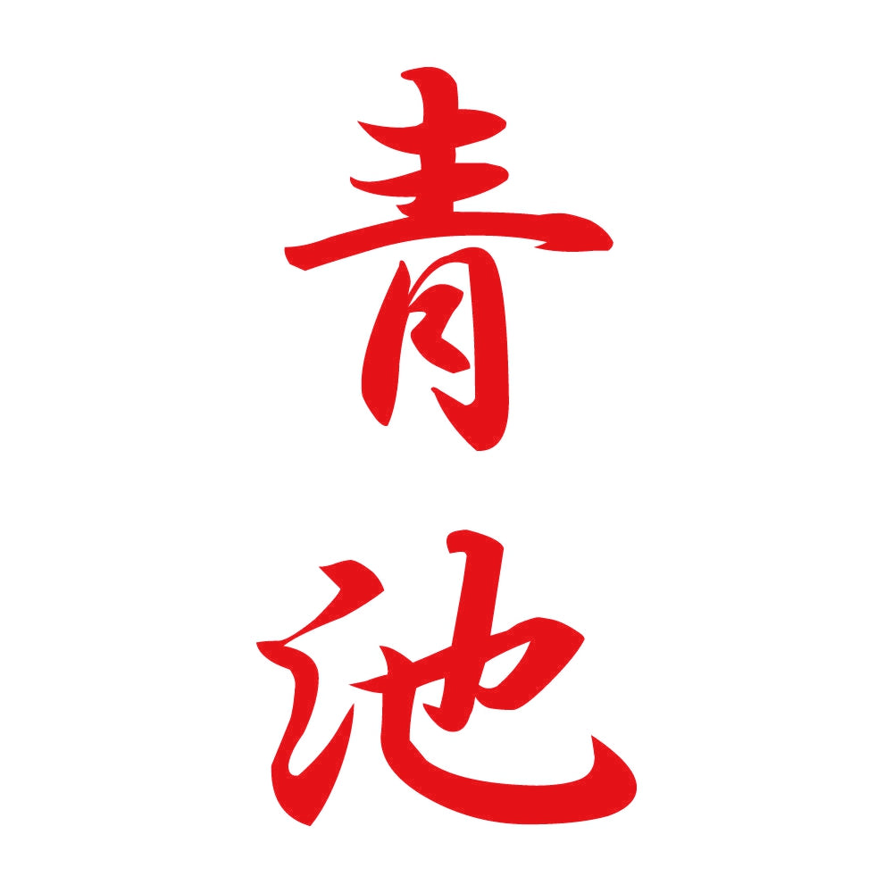 青池 縦書き (A) 8